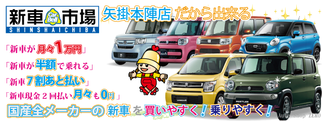 新車市場・オートショップゼロ/新車市場矢掛本陣店